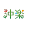 沖楽